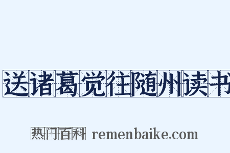 送诸葛觉往随州读书是什么意思的图片